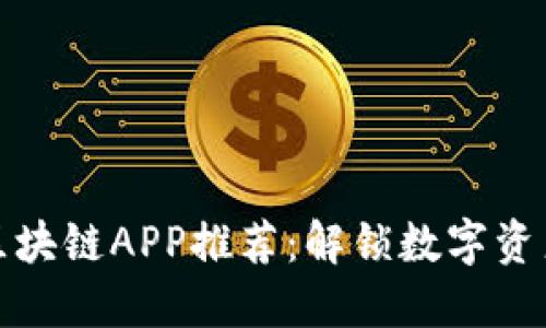 : 最新的区块链APP推荐：解锁数字资产的新未来