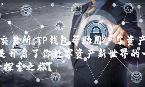 belongtp钱包可以对接哪些交易所？全面解析及功能介绍/belong  
TP钱包, 交易所, 数字货币, 钱包功能/guanjianci  

什么是TP钱包？  
TP钱包，全称为“TokenPocket”钱包，是一款专注于数字货币的移动钱包。它不仅支持种类繁多的数字资产，还提供了便捷的去中心化交易体验。想象一下，你在生活中需要一份强大而灵活的工具来管理你的数字资产，TP钱包正是这样一个理想的选择。  
TP钱包的特点在于它对多个区块链网络的兼容性，这使得用户能够轻松地在不同的数字资产之间进行转换和管理。是否觉得这样的功能让你能够更轻松地投资和交易呢？  

TP钱包支持哪些主流交易所？  
TP钱包可以与多家主流交易所对接，让用户能够一站式进行交易。以下是一些主要的交易所：  
ul  
    listrong币安（Binance）：/strong作为全球最大的数字货币交易所之一，币安提供多种交易对和丰厚的手续费折扣，TP钱包的对接让用户能够直接进行币安交易。/li  
    listrong火币（Huobi）：/strong火币交易所以其丰富的服务和安全性而闻名，TP钱包的支持使得用户能够快速转账和交易。/li  
    listrongOKEx： /strongOKEx不仅为用户提供丰富的交易产品，还支持多种法币入金，TP钱包与其的对接使得整个交易过程更为便捷。/li  
    listrongCoinEx： /strong作为一种全球化的数字资产交易平台，CoinEx的特色在于其用户友好的界面和快速的交易速度，与TP钱包的结合简化了用户的操作流程。/li  
/ul  
你是否在为如何选择一个合适的交易所而犹豫不决？TP钱包的强大功能的确能帮助你更轻松地做出决定。  

TP钱包的主要功能  
除了支持多个交易所外，TP钱包还有其他诸多实用功能：  
ul  
    listrong多链支持：/strongTP钱包支持以太坊、EOS、波场等多个区块链，这意味着用户可以在不同的链上自由交易, 不再局限于某一个网络。/li  
    listrong去中心化交易所（DEX）：/strong用户可以直接在TP钱包内访问各类去中心化交易所，进行资产的即时交易，享受到更低的手续费。/li  
    listrong安全性：/strongTP钱包采用了多重安全机制，确保用户资产的安全，比如自助备份、助记词保护等功能。/li  
    listrong易用性：/strongTP钱包的界面友好，特别适合新手用户致力于提供简单的操作方式，使得每个人都能轻松上手。/li  
/ul 

如何使用TP钱包进行交易？  
使用TP钱包进行交易的过程其实很简单，以下是一些基本的步骤：  
ol  
    li下载并安装TP钱包应用，注册并创建一个新钱包。/li  
    li在TP钱包中导入你的交易所账户信息，确保连接顺利完成。/li  
    li根据市场变化，选择合适的数字资产进行交易。/li  
    li在完成交易后，通过TP钱包监控你的资产变化，方便日后进行调整。/li  
/ol  
你是不是也很享受这种简单直观的交易方式呢？无论你是新手还是老手，TP钱包都为你提供了无缝的交易体验。  

总结  
TP钱包的自我定位不仅是一个数字资产管理工具，更是连接用户与多个交易所的重要桥梁。通过对接诸多主流交易所，TP钱包帮助用户了资产管理的方式，让交易更为高效和便捷。  
如果你对数字货币的投资与交易感兴趣，TP钱包无疑是一个值得尝试的选择。你也许会发现，使用TP钱包，不过是开启了你数字资产新世界的一扇门，打开它，你将迎来全新的投资体验！  
BAN、火币、OKEx、CoinEx等多样的交易所连接，更让人期待未来更多的可能性。你是否愿意与我们一同踏上这一探索之旅？