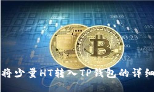 如何将少量HT转入TP钱包的详细指南
