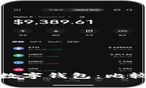 选择适合你的数字钱包：比较当前最佳选项