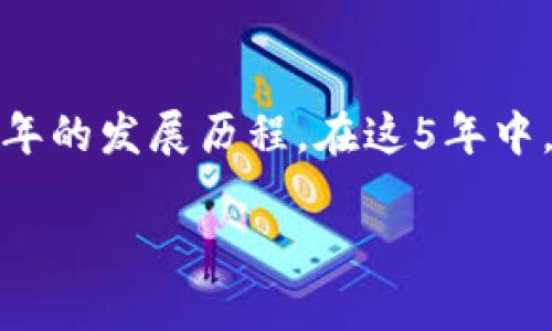 TP钱包（TokenPocket）是一个区块链数字钱包，成立于2018年。至2023年，TP钱包已经有5年的发展历程。在这5年中，TP钱包不断完善其功能，提升用户体验，致力于为用户提供安全、便捷的数字资产管理服务。

如果您想了解更多关于TP钱包的使用、功能、以及近年来的更新，可以继续提问！