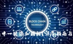 如何在TP钱包中一键添加图标？详尽指南与常见问