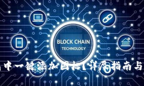 如何在TP钱包中一键添加图标？详尽指南与常见问题解答