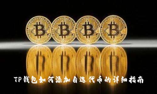 TP钱包如何添加自选代币的详细指南