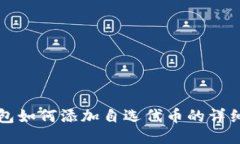 TP钱包如何添加自选代币的详细指南