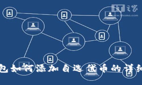 TP钱包如何添加自选代币的详细指南