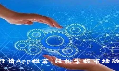 最优质的主力合约行情App推荐：轻松掌握市场动态，投资决策更智能