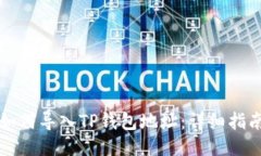 比特派如何导入TP钱包地址：详细指南与技巧