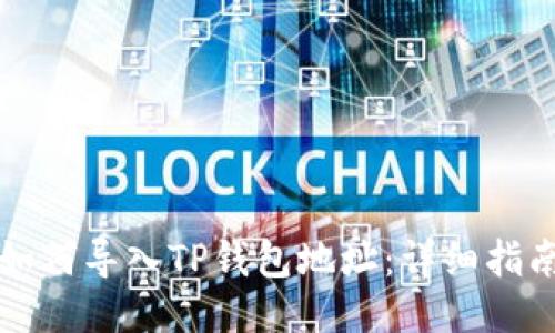 比特派如何导入TP钱包地址：详细指南与技巧