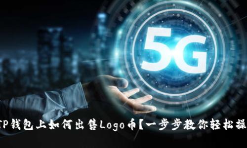 在TP钱包上如何出售Logo币？一步步教你轻松操作！
