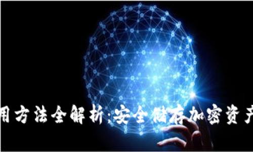 硬件钱包使用方法全解析：安全储存加密资产的最佳指南