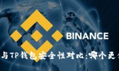 麦子钱包与TP钱包安全性对比：哪个更值得信赖？
