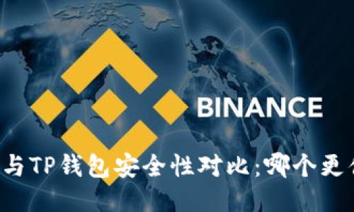 麦子钱包与TP钱包安全性对比：哪个更值得信赖？