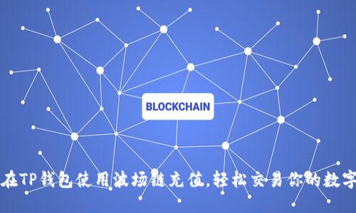 如何在TP钱包使用波场链充值，轻松交易你的数字资产