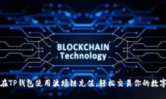 如何在TP钱包使用波场链充值，轻松交易你的数字