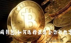 了解区块链不同钱包：如何选择最适合你的数字