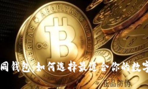 了解区块链不同钱包：如何选择最适合你的数字资产存储方式