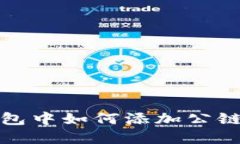 TP钱包中如何添加公链详解