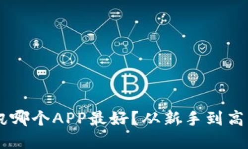 币圈新闻资讯哪个APP最好？从新手到高手的全面指南