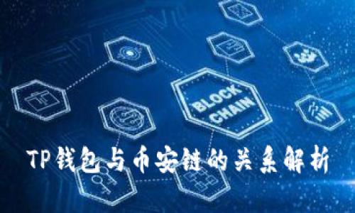 TP钱包与币安链的关系解析