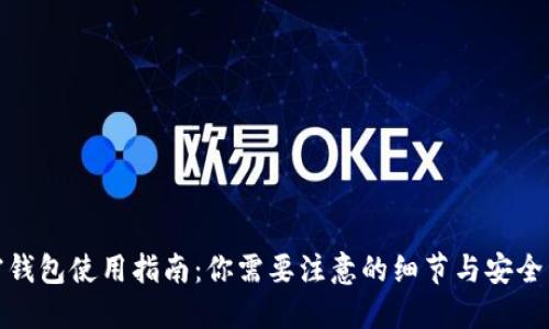 加密钱包使用指南：你需要注意的细节与安全策略