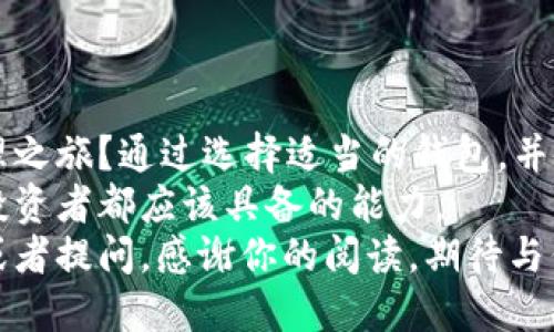 biao ti/biao ti：如何安全下载USDT BEP20钱包？全面指南与推荐插件

USDT, BEP20, 钱包官方下载, 加密货币/guanjianci

引言：加密货币的便捷与挑战
随着加密货币的崛起，越来越多的人开始关注如何安全地存储和交易数字资产。USDT（Tether）作为一种稳定币，以其与美元1:1的价值而闻名，成为用户频繁使用的选择。而在众多USDT存储方式中，BEP20钱包则因其灵活性和安全性备受青睐。那么，如何才能安全下载USDT BEP20钱包呢？

为什么选择BEP20钱包？
BEP20是币安智能链（Binance Smart Chain）上的代币标准，许多用户选择在BSC链上进行交易的原因，正是由于其低手续费和快速交易确认时间。你可曾想过，使用BEP20钱包为什么会成为越来越多投资者的首选？
与ETH链上的ERC20相比较，BEP20在交易速率和成本上有显著的优势。此外，币安智能链的生态系统也在不断壮大，越来越多的项目开始支持基于BEP20的代币，这让用户的选择变得更加丰富。

下载安装USDT BEP20钱包的注意事项
首先，选择一个可靠的钱包是至关重要的。这意味着你需要考虑钱包的安全性、兼容性和用户评价等因素。市场上有许多钱包可供选择，包括托管钱包和非托管钱包。你是不是也想过，这些钱包的区别是什么？
1. **托管钱包**：这类钱包由第三方平台管理，用户在钱包中存储的资产由平台提供安全保障，但这样也意味着用户需要信任平台。
2. **非托管钱包**：用户完全控制自己的私钥与资产，安全性更高，但同时也需要用户自行管理好私钥的保管。
在选择钱包时，确保它支持BEP20代币，以及你想要进行的特定交易功能。此外，查看用户反馈与社区评级，可以帮助你做出更明智的选择。

下载USDT BEP20钱包的步骤
下载USDT BEP20钱包的过程其实并不复杂，但在此之前，请确保你已经准备好以下要素：
ul
li一个强密码，用于保护你的钱包账户。/li
li一个有效的电子邮箱，用于钱包注册和验证。/li
li一台稳定的网络设备，确保下载过程不受干扰。/li
/ul

接下来，按照以下步骤进行：
ol
li访问钱包的官方网站，比如MetaMask、Trust Wallet等。确保网址是官方地址，避免进入钓鱼网站。/li
li选择相应的版本进行下载，比如Android、iOS、Chrome扩展等。通常情况下，手机版本更为直观，适合快速交易。/li
li按照网站的指引进行安装和注册账户。建议使用强密码，并务必记录好恢复助记词。/li
li验证邮箱，并按照提示完成设置。不要忽视安全设置，如两步验证等。/li
li钱包安装完成后，你可以将其链接到去中心化交易所（DEX），进行USDT的交易和管理。/li
/ol

如何确保钱包的安全性？
当你开始在钱包中存储资产时，安全性成为了首要关注的问题。你是否认真考虑过，怎么才能更好地保护你的数字资产？下面是一些确保钱包安全的最佳实践： 
ul
li**定期更新软件**：钱包开发者会定期发布更新来修复漏洞，保持软件的最新版本可以确保更高的安全性。/li
li**备份助记词**：任何时候请妥善保管你的助记词，这相当于你的钱包钥匙，丢失后可能导致资产无法恢复。/li
li**启用双重验证**：如果你的钱包支持双重验证，务必启用。这可以为你的账户增加一层保护。/li
li**谨慎操作**：在处理加密交易时，保持警惕，确保链接及操作的安全性，避免泄露个人信息。/li
/ul

总结与展望
随着加密货币市场的不断发展，选择合适的USDT BEP20钱包变得愈加重要。你是否准备好接受这一趋势，开启你的数字资产管理之旅？通过选择适当的钱包，并遵循安全措施，你就能更好地保护自己的投资，享受加密货币带来的便利。
未来，加密货币行业将继续发展，新的技术和功能也将不断推出。在这个瞬息万变的数字时代，保持警惕和学习的习惯，将是每位投资者都应该具备的能力。
希望以上的指南能帮助你安全下载USDT BEP20钱包，让你的数字资产增值在指尖之间。欢迎你在评论区分享你的经验和看法，或者提问。感谢你的阅读，期待与你的进一步交流！