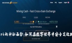 揭开Bitdork的神秘面纱：如何在数字世界中安全高