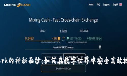 揭开Bitdork的神秘面纱：如何在数字世界中安全高效地追寻信息