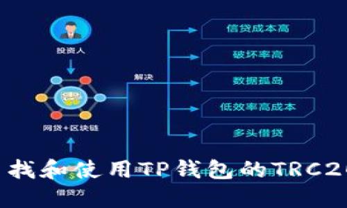 如何查找和使用TP钱包的TRC20地址？