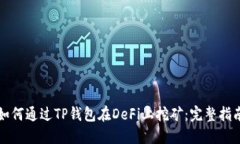 如何通过TP钱包在DeFi上挖矿：完整指南
