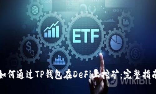 如何通过TP钱包在DeFi上挖矿：完整指南