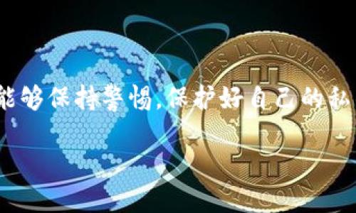   如何在TP钱包中进行以太坊签名？ / 
 guanjianci TP钱包, 以太坊, 钱包签名, 数字资产 /guanjianci 

引言
在数字资产管理的时代，拥有一个安全、易用的钱包变得尤为重要。TP以太坊钱包作为一种可靠的存储和交易工具，受到了越来越多用户的青睐。其中，钱包签名是确保交易安全和账户访问权限的重要步骤。那么，如何正确进行以太坊的签名呢？

什么是以太坊钱包签名？
在深入研究TP以太坊钱包的签名功能之前，首先我们需要了解什么是钱包签名。简单来说，钱包签名是钱包用户通过私钥对某个信息（如交易数据）进行加密处理，从而在区块链网络中证明该交易的有效性和用户身份。可以想象一下，这就像是给你的数字资产打上一个“保证书”，确保交易的真实性和安全性。

TP以太坊钱包的优势
TP以太坊钱包不仅支持以太坊资产的存储，还涵盖了多种ERC20代币，拥有用户友好的界面和高水平的安全性。用户可以轻松管理他们的数字资产，随时随地进行交易。此外，TP钱包内置的签名功能能够使用户在进行合约交互和交易时，确保个人私钥的安全性。不知道你是否也在寻找这样方便和安全的钱包呢？

如何在TP以太坊钱包中进行签名
现在，我们来看看具体如何在TP以太坊钱包中进行签名的操作步骤。以下是详细指南，让你快速上手：

ol
    listrong下载安装TP钱包/strong: 首先确保你在手机上安装了TP以太坊钱包，并进行必要的注册和账户设置。对于还未下载的用户，可以在手机的应用商店中直接搜索“TP钱包”进行下载。/li
    
    listrong打开钱包并登录/strong: 下载完成后，打开钱包并用注册时的账号登录。若你是新用户，需创建一个新账户并确保备份好你的助记词。/li
    
    listrong选择以太坊资产/strong: 进入主界面后，你会看到你的资产列表，选择以太坊或你所持有的ERC20代币。/li

    listrong发起交易/strong: 若要签名进行交易，首先点击“发送”选项，输入接收地址以及转账金额。此时，系统会提示你确认交易信息。/li

    listrong进行签名/strong: 确认交易信息后，TP钱包会要求你进行签名。在这个过程中，钱包会使用你的私钥对交易进行加密。在确保地址和金额无误后，点击确认。你会看到钱包自动执行签名操作，并将交易数据发送到以太坊网络。/li
/ol

确保安全性的提示
在进行任何钱包操作之前，保护自己的私钥至关重要。你是否知道，私钥就像你数字资产的护照，一旦泄露，可能会导致资产损失。因此，在进行签名和交易时，务必确保环境的安全性。以下是一些安全性提示：

ul
    listrong不随意分享私钥或助记词/strong: 任何时候都不要将你的私钥或助记词分享给他人，特别是在网络论坛或社交平台上。/li
    listrong定期更新钱包应用/strong: 确保你的TP钱包更新到最新版本，以获取最新的安全补丁和功能改进。/li
    listrong使用安全的网络连接/strong: 在进行交易时，尽量避免使用公共WiFi网络，确保你是在安全、可靠的网络环境中进行操作。/li
/ul

常见问题解答
在使用TP以太坊钱包签名的过程中，常常会遇到一些问题。以下是一些常见问题的解答，希望能帮助到你：

h41. 钱包签名失败怎么办？/h4
如果你在进行签名时出现失败，可以检查输入的交易信息是否正确，包括接收地址和金额。此外，确保网络连接正常也是一个常见问题的原因。

h42. 签名需要支付手续费吗？/h4
是的，进行以太坊交易时，网络会收取一定的手续费。这笔费用是为了补偿矿工参与交易验证和记录的工作。

h43. 如何恢复钱包？/h4
如果你丢失了设备，可以通过助记词来恢复你的TP钱包。只需下载TP钱包应用，在登录界面选择恢复钱包，输入助记词，系统将自动为你重建钱包和资产。

总结
在TP以太坊钱包中进行签名并不是一项复杂的任务，掌握基本的步骤，你就可以放心地管理自己的数字资产。但是，在这一过程中，安全性是最重要的！希望你在使用过程中能够保持警惕，保护好自己的私钥和助记词，确保数字财富的安全。你是不是也觉得，保护数字资产的安全比什么都重要呢？未来的数字经济仍然会不断演进，掌握这些技巧，让我们在这条路上越走越稳吧！

无论你是以太坊新手还是老手，TP钱包都能提供最好的支持。快来试试这个方便的签名功能，让你的数字生活更加轻松和安全！