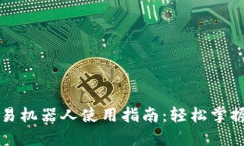 虚拟币自动交易机器人使用指南：轻松掌握虚拟货币投资