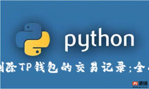 如何删除TP钱包的交易记录：全面指南
