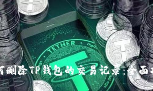 如何删除TP钱包的交易记录：全面指南