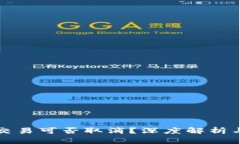 TP钱包的交易可否取消？深度解析与实用指南