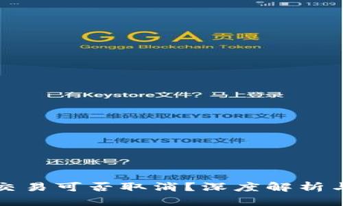 TP钱包的交易可否取消？深度解析与实用指南