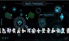 TP钱包卸载后如何安全登录和恢复资产？