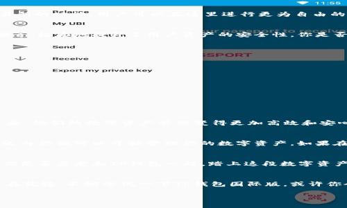 探索TP钱包官方APP国际版：你的数字资产安全保障
TP钱包, 数字资产, 加密货币, 钱包安全/guanjianci

引言：数字资产时代的到来
在如今这个数字化飞速发展的时代，我们的生活中已经离不开数字资产。随着比特币、以太坊等加密货币的流行，越来越多的用户开始关注如何安全、便捷地管理这些资产。而在这个领域里，TP钱包官方APP国际版凭借其强大的功能和良好的用户体验，逐渐成为了许多用户的首选。你是不是也在寻找一款既安全又便捷的钱包应用呢？

TP钱包的基本介绍
TP钱包是一款集成了多种功能的数字资产管理应用，支持多种加密货币，用户可以通过它方便地进行数字货币的储存、转账以及交易。此外，TP钱包还提供了去中心化交易所的功能，用户可以在这里进行更为自由的资产交易。而TP钱包国际版的“国际”二字，意味着它在更广泛的市场中得到了认可，不仅支持多国的币种，还提供了多语言的服务，保证用户无论身在何处都能轻松使用。

为什么选择TP钱包国际版？
首先，TP钱包国际版的用户界面设计简单明了，无论你是新手还是资深用户，都可以很快上手。其次，TP钱包提供了多种安全保障措施，比如双重身份验证，以及冷钱包存储等，极大地提升了用户资产的安全性。你是否曾因担心资产安全而犹豫不决？选择TP钱包国际版，让你安心无忧。

TP钱包的核心功能
TP钱包具有多种实用的功能，以下是一些核心亮点：
ul
    listrong多币种支持：/strongTP钱包支持Bitcoin、Ethereum等众多主流加密货币。/li
    listrong去中心化交易：/strong用户可以直接在APP内进行币种交易，无需通过中心化交易所。/li
    listrong便捷充值与提现：/strong用户可以通过简单的操作实现快速充值和提现，交易速度快且低手续费。/li
    listrong资产安全保障：/strong采用顶级加密技术和冷存储钱包，有效保护用户资产。/li
/ul
将这些功能结合起来，TP钱包为用户提供了一个完整的数字资产管理解决方案。你是否也觉得这会大大提升你的交易体验呢？

用户体验与反馈
在众多用户中，TP钱包的优秀用户体验得到了广泛的认可。不管是应用的流畅度，还是客服的响应速度，TP钱包都表现得十分出色。许多用户在评价中提到，使用TP钱包之后，他们的数字资产管理变得更加高效和安心。这难道不是我们每个人都想要的体验吗？

如何下载和安装TP钱包国际版
下载并安装TP钱包国际版十分简单。你只需前往官方应用商店（如Apple Store或Google Play），搜索“TP钱包”并下载即可。安装完成后，按提示进行注册和设置，几分钟之内你便可以开始管理你的数字资产。如果在安装过程中遇到任何问题，TP钱包的客户服务团队提供24/7的支持，随时可以解决你的疑问。

总结：TP钱包国际版的未来展望
随着数字货币市场的不断发展，TP钱包也在不断创新。未来，TP钱包有望推出更多功能，如智能合约、DeFi服务等，进一步提升用户的交易体验和资产管理的便捷性。那么，你是否愿意和TP钱包一起，踏上这段数字资产管理的新旅程？

结束语
数字资产的管理并不是一件容易的事，但有了TP钱包国际版，我们可以更轻松地面对这个挑战。它的安全、便捷和多样化功能，无疑为我们的数字资产保驾护航。如果你还在犹豫，不妨尝试一下TP钱包国际版，或许你会爱上它带给你的便利与安心。

所以，朋友们，你们准备好开始你们的数字资产管理之旅了吗？
