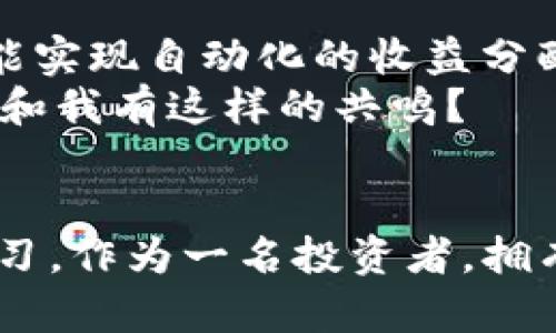 tiaoti如何使用TP钱包查看自己的流动资金池/tiaoti
TP钱包, 流动资金池, 加密货币, 交易所/guanjianci

引言：探索TP钱包的秘密
在当今加密货币快速发展的时代，钱包管理和资金流动对于每个投资者来说都至关重要。如果你是一位努力在数字资产世界中寻求利润的小伙伴，那么你一定听说过TP钱包。这款钱包因其便捷的用户体验和多样的功能而受到众多用户的青睐。但当我们面临“看不了怎么办自己的流动资金池”这一问题时，是否会让你感到困惑呢？

什么是流动资金池？
在深入TP钱包的使用之前，我们需要了解流动资金池的概念。简单来说，流动资金池是一种由多个用户的资产组成的池子，这些资产可以被用来进行各种交易。流动资金池的存在使得交易变得更加高效，尤其是在去中心化交易所（DEX）中，它们为用户提供了更好的交易体验。你是否想过，流动资金池在你的投资策略中扮演了怎样的角色？

为什么选择TP钱包？
TP钱包作为一款多功能的加密货币钱包，提供了丰富的功能包括资产管理、交易、流动资金池等。其最大的优势就是用户界面友好，适合新手和专业用户使用。此外，TP钱包支持多种链上的加密资产，这种跨链的特性使其更具吸引力。可是，即便是这样的强大钱包，当你发现自己无法查看流动资金池的情况时，是否感到困扰?

无法查看流动资金池的常见原因
在使用TP钱包查看流动资金池时，遇到无法显示的情况可能由多种原因引起，以下是一些常见的原因：
ul
    listrong网络连接问题：/strong如果你的网络不稳定，可能导致数据无法加载。/li
    listrong应用程序更新：/strong检查是否有最新版本的TP钱包，有时候旧版本可能会存在bug。/li
    listrong资金池状态：/strong某些流动资金池可能在维护或出现技术问题，导致你无法查看。/li
    listrong账户安全性：/strong在某些情况下，账户安全性设置可能会限制某些功能的访问。/li
/ul
有没有想过，你的情况可能是上述原因中的一种呢？

如何查看流动资金池？
如果你希望查看自己的流动资金池，最好的方法是按照以下步骤行动：
ol
    listrong连接网络：/strong确保你的设备已连接到稳定的互联网，无论是Wi-Fi还是移动数据。/li
    listrong更新应用：/strong前往应用商店检查TP钱包的最新版本，并进行更新。/li
    listrong登录账户：/strong打开TP钱包，使用你的账户信息登录。/li
    listrong查找流动资金池选项：/strong在主界面上寻找“流动资金池”或“资金管理”选项，点击进入。/li
    listrong查看资产：/strong在流动资金池页面，查看你的资产分配情况。/li
/ol
是否觉得这个过程很简单？然而，实际操作中是否会有一些你预料之外的困难呢？

常见问题解答
在使用TP钱包时，用户常常会遇到一些额外的问题，下面是几个常见的问答：
ul
    listrong为什么我的资产不显示？/strong这可能是由于网络问题或应用未更新。/li
    listrong如何确保我的资产安全？/strong定期更改密码，并开启双重身份验证。/li
    listrong流动资金池的回报率是多少？/strong这取决于市场情况和流动性提供的资产类型。/li
/ul
这些问题是否触动了你对流动资金池的认知呢？

解决方案与建议
如果以上步骤仍无法帮你查看流动资金池，建议遵循以下推荐的解决方案：
ul
    listrong联系客服：/strongD官网下载钱包的官方支持平台，寻求专业的帮助。/li
    listrong加入社区讨论：/strong在加密货币相关的论坛或社交媒体群组中加入讨论，可能会获得其他用户的经验分享。/li
    listrong关注项目更新：/strong时刻保持关注TP钱包的官方动态，有关流动资金池的维护公告等信息。/li
/ul
是否会有更多的方案反而让你感到迷茫？但是，选择适合自己的方式才是最重要的。

未来展望：流动资金池的潜力与趋势
流动资金池的概念并非一成不变。随着区块链技术的发展，这些池子的功能和应用场景也在不断演变。你可曾想过，未来的流动资金池会变得更加智能化，可能实现自动化的收益分配或投资？榜样就是未来最好的证明。 
因此，了解流动资金池不仅仅是为了当下，更是为了洞察未来，为自己的投资策略奠定基础。在加密市场的风云变幻之中，唯有知识才是最稳定的资产。是否也和我有这样的共鸣？

总结
通过了解如何查看TP钱包的流动资金池及其相关内容，相信你已经能够更从容地管理自己的数字资产。有问题是正常的，但重要的是找到解决方案并从中学习。作为一名投资者，拥有独立的视角和持续学习的态度将是你在加密货币领域成功的关键。你是否已经准备好，下一个投资机会就在你的掌握之中。