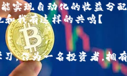 tiaoti如何使用TP钱包查看自己的流动资金池/tiaoti
TP钱包, 流动资金池, 加密货币, 交易所/guanjianci

引言：探索TP钱包的秘密
在当今加密货币快速发展的时代，钱包管理和资金流动对于每个投资者来说都至关重要。如果你是一位努力在数字资产世界中寻求利润的小伙伴，那么你一定听说过TP钱包。这款钱包因其便捷的用户体验和多样的功能而受到众多用户的青睐。但当我们面临“看不了怎么办自己的流动资金池”这一问题时，是否会让你感到困惑呢？

什么是流动资金池？
在深入TP钱包的使用之前，我们需要了解流动资金池的概念。简单来说，流动资金池是一种由多个用户的资产组成的池子，这些资产可以被用来进行各种交易。流动资金池的存在使得交易变得更加高效，尤其是在去中心化交易所（DEX）中，它们为用户提供了更好的交易体验。你是否想过，流动资金池在你的投资策略中扮演了怎样的角色？

为什么选择TP钱包？
TP钱包作为一款多功能的加密货币钱包，提供了丰富的功能包括资产管理、交易、流动资金池等。其最大的优势就是用户界面友好，适合新手和专业用户使用。此外，TP钱包支持多种链上的加密资产，这种跨链的特性使其更具吸引力。可是，即便是这样的强大钱包，当你发现自己无法查看流动资金池的情况时，是否感到困扰?

无法查看流动资金池的常见原因
在使用TP钱包查看流动资金池时，遇到无法显示的情况可能由多种原因引起，以下是一些常见的原因：
ul
    listrong网络连接问题：/strong如果你的网络不稳定，可能导致数据无法加载。/li
    listrong应用程序更新：/strong检查是否有最新版本的TP钱包，有时候旧版本可能会存在bug。/li
    listrong资金池状态：/strong某些流动资金池可能在维护或出现技术问题，导致你无法查看。/li
    listrong账户安全性：/strong在某些情况下，账户安全性设置可能会限制某些功能的访问。/li
/ul
有没有想过，你的情况可能是上述原因中的一种呢？

如何查看流动资金池？
如果你希望查看自己的流动资金池，最好的方法是按照以下步骤行动：
ol
    listrong连接网络：/strong确保你的设备已连接到稳定的互联网，无论是Wi-Fi还是移动数据。/li
    listrong更新应用：/strong前往应用商店检查TP钱包的最新版本，并进行更新。/li
    listrong登录账户：/strong打开TP钱包，使用你的账户信息登录。/li
    listrong查找流动资金池选项：/strong在主界面上寻找“流动资金池”或“资金管理”选项，点击进入。/li
    listrong查看资产：/strong在流动资金池页面，查看你的资产分配情况。/li
/ol
是否觉得这个过程很简单？然而，实际操作中是否会有一些你预料之外的困难呢？

常见问题解答
在使用TP钱包时，用户常常会遇到一些额外的问题，下面是几个常见的问答：
ul
    listrong为什么我的资产不显示？/strong这可能是由于网络问题或应用未更新。/li
    listrong如何确保我的资产安全？/strong定期更改密码，并开启双重身份验证。/li
    listrong流动资金池的回报率是多少？/strong这取决于市场情况和流动性提供的资产类型。/li
/ul
这些问题是否触动了你对流动资金池的认知呢？

解决方案与建议
如果以上步骤仍无法帮你查看流动资金池，建议遵循以下推荐的解决方案：
ul
    listrong联系客服：/strongD官网下载钱包的官方支持平台，寻求专业的帮助。/li
    listrong加入社区讨论：/strong在加密货币相关的论坛或社交媒体群组中加入讨论，可能会获得其他用户的经验分享。/li
    listrong关注项目更新：/strong时刻保持关注TP钱包的官方动态，有关流动资金池的维护公告等信息。/li
/ul
是否会有更多的方案反而让你感到迷茫？但是，选择适合自己的方式才是最重要的。

未来展望：流动资金池的潜力与趋势
流动资金池的概念并非一成不变。随着区块链技术的发展，这些池子的功能和应用场景也在不断演变。你可曾想过，未来的流动资金池会变得更加智能化，可能实现自动化的收益分配或投资？榜样就是未来最好的证明。 
因此，了解流动资金池不仅仅是为了当下，更是为了洞察未来，为自己的投资策略奠定基础。在加密市场的风云变幻之中，唯有知识才是最稳定的资产。是否也和我有这样的共鸣？

总结
通过了解如何查看TP钱包的流动资金池及其相关内容，相信你已经能够更从容地管理自己的数字资产。有问题是正常的，但重要的是找到解决方案并从中学习。作为一名投资者，拥有独立的视角和持续学习的态度将是你在加密货币领域成功的关键。你是否已经准备好，下一个投资机会就在你的掌握之中。