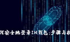 如何安全地登录IM钱包：步骤与技巧