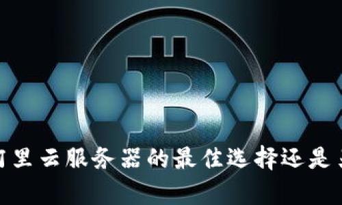 TP钱包：阿里云服务器的最佳选择还是另有其道？