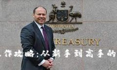 TP钱包操作攻略：从新手到高手的全面指南