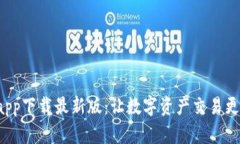 优币交易所app下载最新版：让数字资产交易更简
