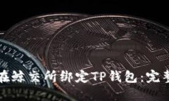 如何在鲸交所绑定TP钱包：完整指南