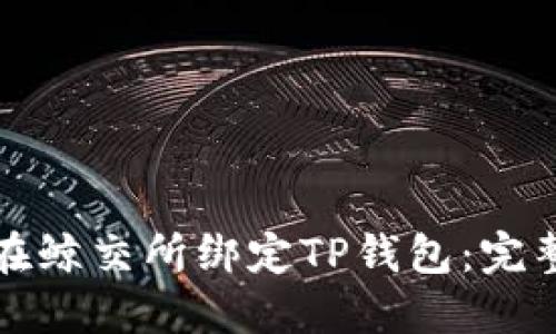 如何在鲸交所绑定TP钱包：完整指南