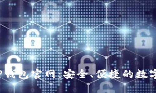 2022最新版TP钱包官网：安全、便捷的数字资产管理工具