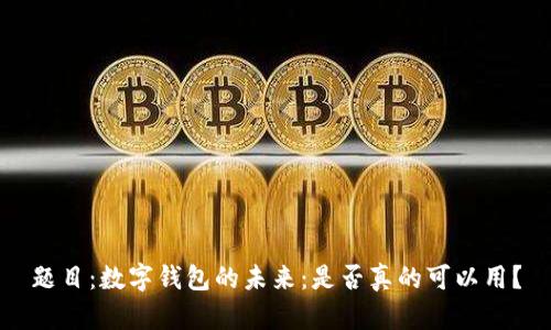 题目：数字钱包的未来：是否真的可以用？