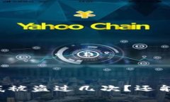 库神钱包到底被盗过几次？还能继续使用吗？